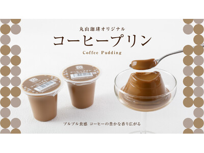 【新商品】プルプル食感 コーヒーの豊かな香り広がる 「丸山珈琲オリジナル コーヒープリン」9月1日(日)...