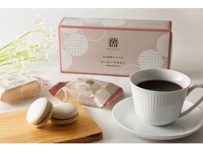 ［新商品］丸山珈琲オリジナル コーヒーマカロン4月25日（金）より販売開始