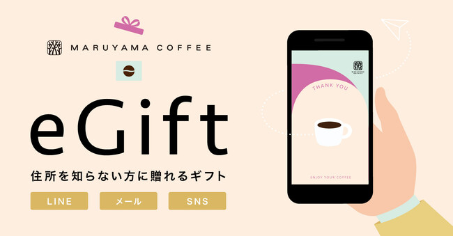 住所を知らなくてもギフトを贈ることができる『AnyGift（エニーギフト）』のデジタルギフトサービスを９月12日（金）より導入