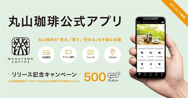 【新サービス】”日常に特別な一杯を”「丸山珈琲 公式アプリ」を11月6日（木）より提供開始