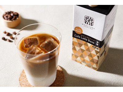 【新商品】ミルクで割るだけで手軽にカフェラテが楽しめる「丸山珈琲のカフェラテベース 無糖」を３月15 日（日）より発売開始