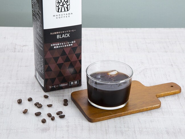 豊かな香りとコクと爽やかな後味のアイスコーヒー。ご家庭向け商品「丸山珈琲のリキッドコーヒーBLACK（無糖）」を３月15日（日）より発売