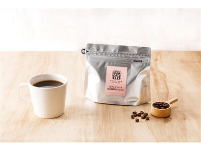 丸山珈琲の定番ブレンドをカフェインレスで「カフェインレス 丸山珈琲のブレンド」を4月25日（土）より発売