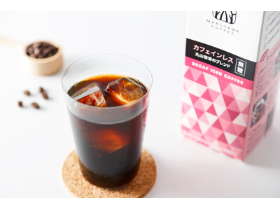 丸山珈琲の定番ブレンドをリキッドコーヒーのカフェインレスで「カフェインレス 丸山珈琲のブレンド アイスコーヒー」を８月７日（金）より発売