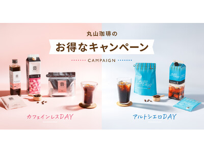 毎週水曜日限定のお得な企画をスタート「カフェインレスDAY」と「アルトシエロDAY」を９月2日（水）より...