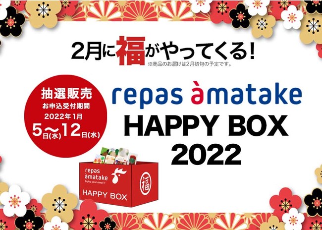 アマタケ公式通販「repas amatake（ルパ アマタケ）」にて「ルパ アマタケ福袋2022」を数量限定販売！2022年1月5日（水）12時より抽選販売の申込み受付開始！