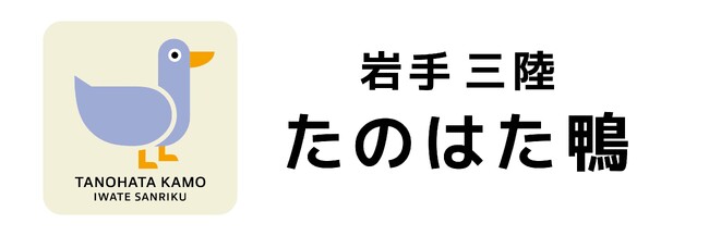生産量日本一のあい鴨「岩手で育てた絶品鴨（岩手がも）」、2026年3月1日より「たのはた鴨」にブランド名変更