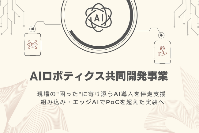 AIロボティクス共同開発事業を開始。現場の"困った"に寄り添うAI導入を伴走支援。組み込み・エッジAIでPoCを超えた実装へ