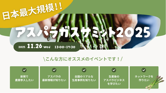 アスパラガス産業の有識者が一堂に集う。ディープテックスタートアップinahoが日本最大規模の「アスパラガスサミット2025」を開催