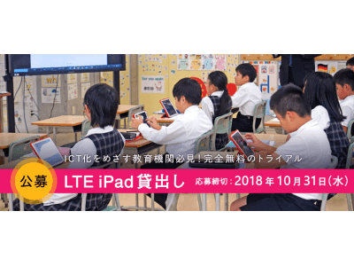 【公募】無料貸出iPad 520台追加決定!! 