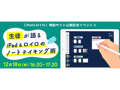 生徒が語る！iPad＆ロイロノートの “ノート術” が学べるイベント 12/18（水）開催