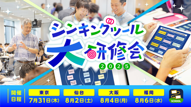 思考力を育む授業づくりを体験!「シンキングツール大研修会2025」参加特典を公開