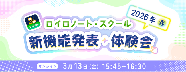 【ロイロノート】新機能体験イベント 3/13（金）開催