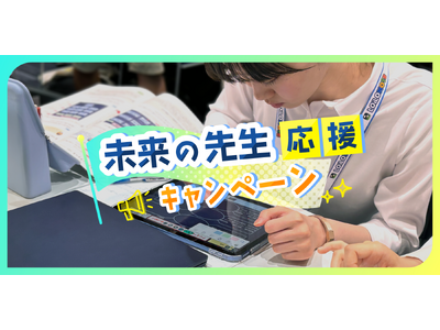 未来の先生を応援！ロイロノートが新キャンペーン開始