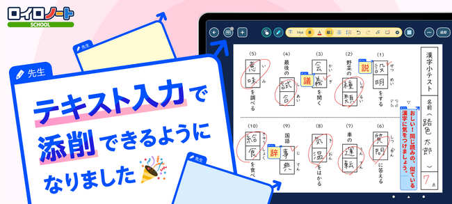 【ロイロノート】待望の新機能「テキスト添削」が登場！