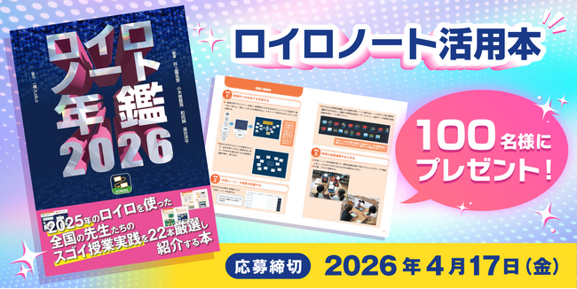 書籍『ロイロノート年鑑2026』を抽選で100名様にプレゼント！