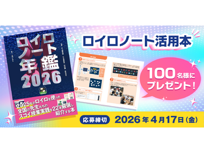 書籍『ロイロノート年鑑2026』を抽選で100名様にプレゼント！