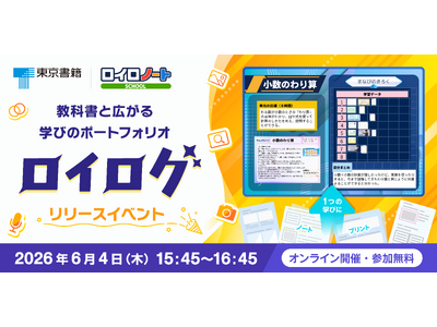 【東京書籍×ロイロノート】学習ポートフォリオ「ロイログ」教科書準拠コンテンツ配信記念イベントを6/4（木...