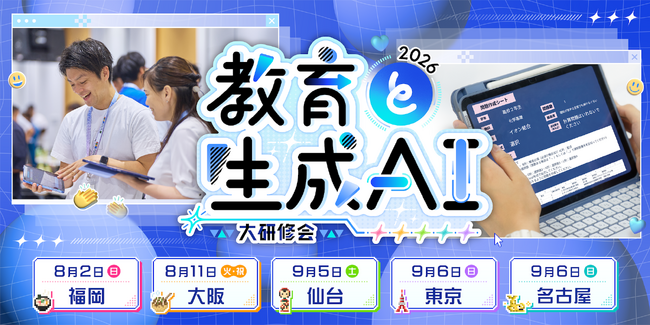 教育現場における生成AI活用を学ぶ「教育と生成AI 大研修会2026」を全国5都市で開催！