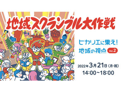 地域活性化のプロが再び集結！「地域スクランブル大作戦～ヒカリエに集え！地域の視点 Vol.2～」