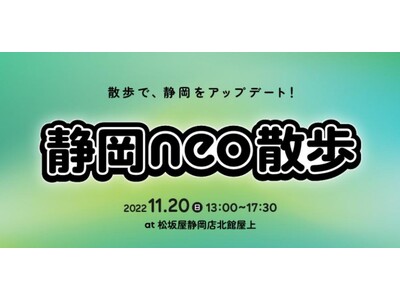 体験型イベント「静岡neo散歩」開催！2022年11月20日（日）～松坂屋静岡店にて