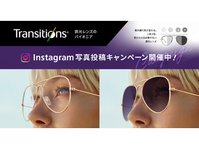 調光レンズのパイオニアブランド「トランジションズ」#トランジションズをかけていこう キャンペーン7月10日スタート！