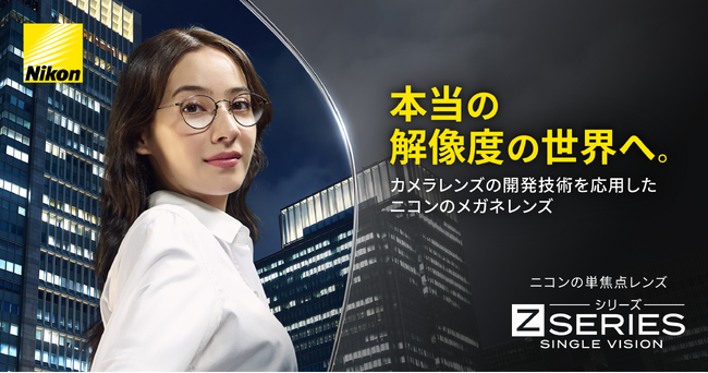 その違和感、メガネの見え方かもしれない - メガネ店が語る「ニコン Zシリーズ SINGLE VISION」