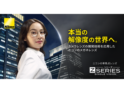 その違和感、メガネの見え方かもしれない - メガネ店が語る「ニコン Zシリーズ SINGLE VISION」