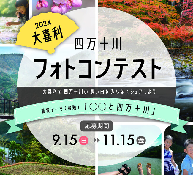 「四万十川フォトコンテスト 2024ー大喜利で四万十川の思い出をみんなにシェアしよう」開催！