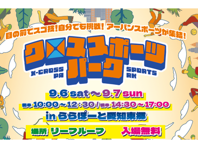 「パルクール」から「指スケ」まで最新アーバンスポーツを無料体験!プロが直接レクチャー『クロススポーツパー...