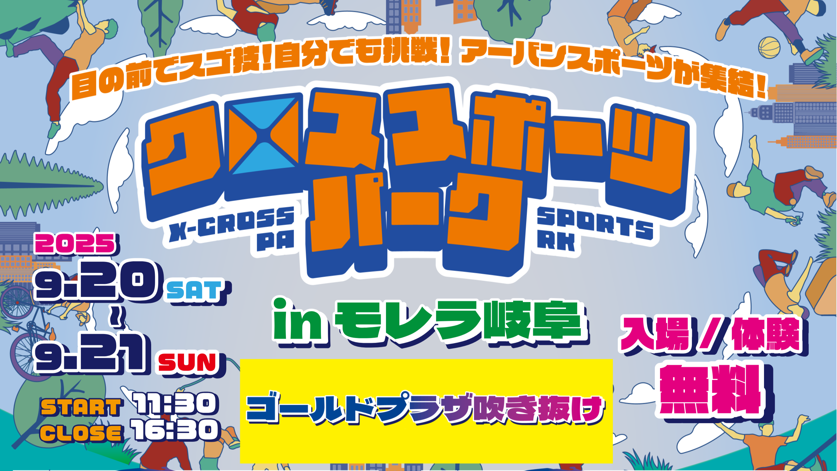 昨年の熱狂が再び！アーバンスポーツ体験イベント「クロススポーツパーク in モレラ岐阜」開催決定