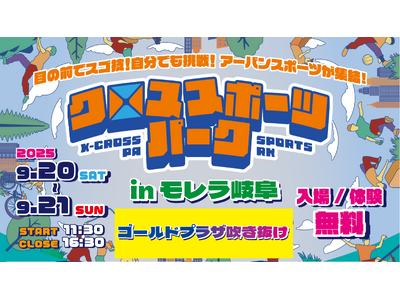 昨年の熱狂が再び!アーバンスポーツ体験イベント「クロススポーツパーク in モレラ岐阜」開催決定