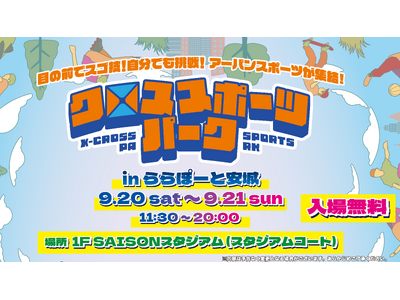 スケートボードから指スケまで！豪華パフォーマンスと無料体験を楽しめるアーバンスポーツ体験イベント in ららぽーと安城