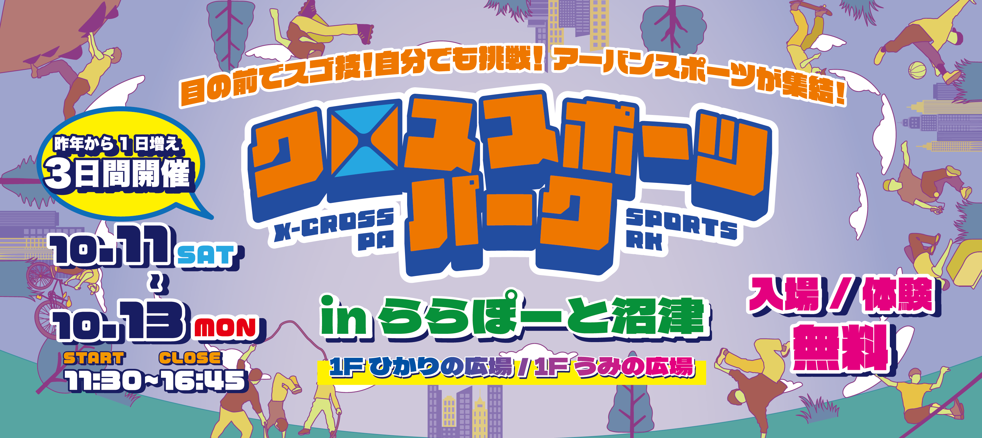 ららぽーと沼津が静岡アーバンスポーツの聖地に！BMX・スケボー・ブレイキン、ダブルダッチ、指スケを体験できる『クロススポーツパーク in ららぽーと沼津』、今年は3日間連続開催！