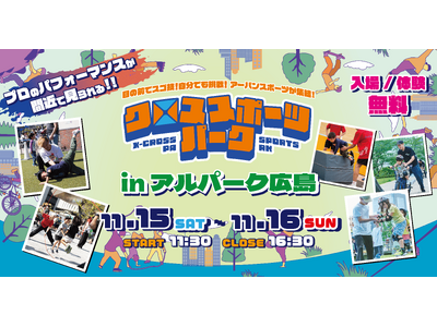 アルパーク広島が“アーバンスポーツの街”に！2年連続開催『クロススポーツパーク in アルパーク広島』― 広島市後援のもと、体験と熱狂の2日間 ―