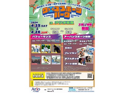 アリオ葛西に、アートとアーバンスポーツが帰ってくる。『クロススポーツパーク in アリオ葛西』2年連続開催決定！― アート体験・ダブルダッチが初登場、BMX・ブレイキンと交差する2日間 ―