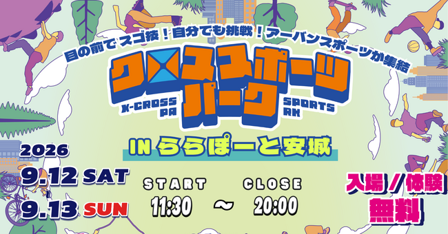 ららぽーと安城にアーバンスポーツが集結！4種目の無料体験＆パフォーマンス「クロススポーツパーク」9月12日・13日開催