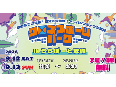 ららぽーと安城にアーバンスポーツが集結！4種目の無料体験＆パフォーマンス「クロススポーツパーク」9月12日・13日開催