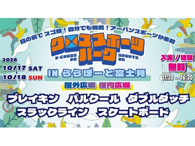 【ららぽーと富士見 10月17日・18日開催】迫力のパルクールショーから、5種目のスポーツ体験へ！「すごい！」を「やってみたい！」に変える、観て・体験して楽しむ2日間