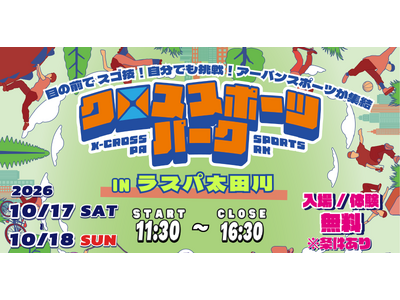 【10月17・18日】ラスパ太田川でブレイキン＆けん玉＆指スケの3種目無料体験「クロススポーツパーク」開催