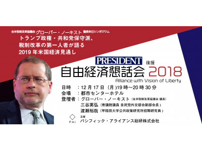 自由経済懇話会 18 開催のお知らせ トランプ政権の税制改革第一人者 グローバー ノーキスト来日講演決定 企業リリース 日刊工業新聞 電子版