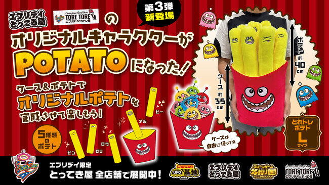 【オリジナル景品第3弾】とれトレ屋のキャラクター「トレ」がかわいくポップな収納ケースにもなるフライドポテトに変身して登場！
