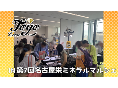 大人も子供も楽しめる宝石のお店『東洋ルース』！新入荷の宝石10石を新たに加え、5/23(金)～25(日)開催「第7回名古屋栄ミネラルマルシェ」に出展！1石500円、ワンコインで宝石を手に入れられる！