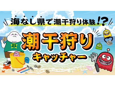 昨年大反響を呼んだあの企画がバージョンアップ！潮干狩りキャッチャー2025版～埼玉＝海なし県、だからどうした！～