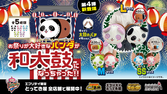 【オリジナル景品第4弾】夏祭りが大好きな和太鼓パンダのぬいぐるみ＆マスコットが新登場！