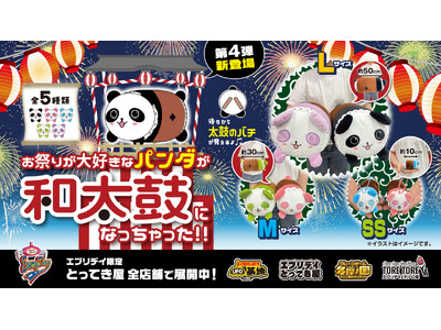 【オリジナル景品第4弾】夏祭りが大好きな和太鼓パンダのぬいぐるみ＆マスコットが新登場！