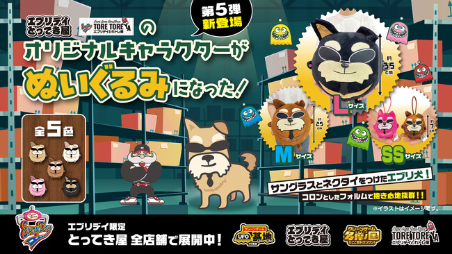 【オリジナル景品第5弾】とれトレ屋のキャラクター「エブリ」のオリジナル景品が遂に登場！まんまるな姿のぬいぐるみとマスコットに大変身！