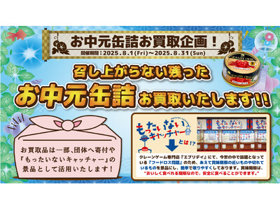 食品ロスを無くし次に繋げる！～賞味・消費期限切れのお中元缶詰をお買取　社会貢献SDGs×フードロス削減！～