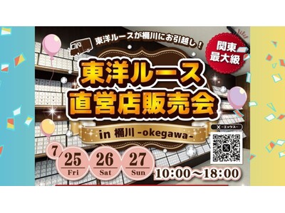 【東洋ルースの新店で、自社販売会を7/25(金)～27(日)に開催決定！】ここまでの「ご縁」と日頃のご愛顧に感謝の気持ちを込めて特別に集めたダイヤモンドを「５円」で販売する特別企画を実施！