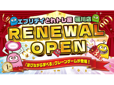 クレーンゲームのテーマパーク「エブリデイとれトレ屋桶川店」1周年記念でリニューアル！埼玉・桶川で「遊びながら学べる」クレーンゲームが登場